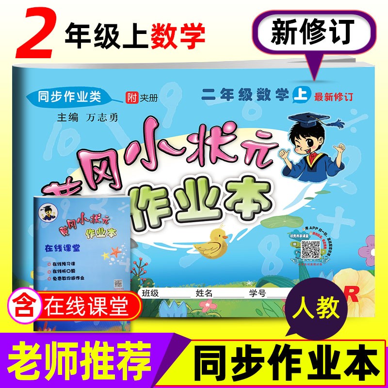2020秋新版黄冈小状元二年级上册作业本达标卷口算速算5册人教版R2年级上册教材同步专项思维训练练习 语数达标卷+语数作业本