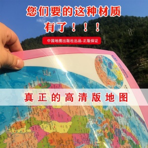 中国和世界地图防水耐磨塑料材质高清正版大型全国分省世界各国家行政区划地理知识地图装饰贴墙地理老师推荐