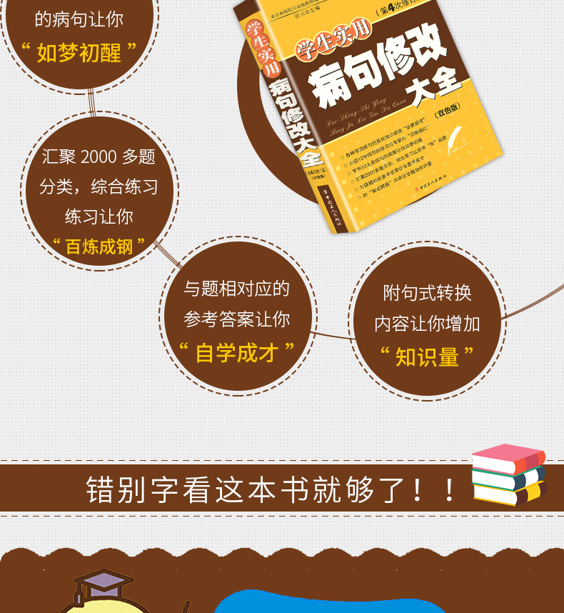 正版 学生实用病句修改大全 小学初中通用版初中生小学生改错符号句式转换双色版 第4次修订版语文专项训