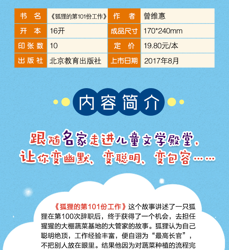 狐狸的第101份工作 儿童书籍故事书 4-5-6-12-8-7-10周岁 一二三年级课外书必读 童话