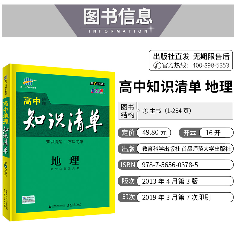 曲一线 2020版高中知识清单地理通用版第7次修订高考文科地理复习资料 高中知识大全清单地理必修