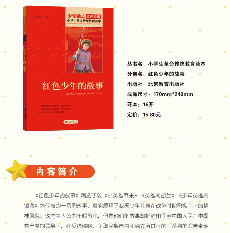 红色少年的故事课外书小学生传统教育读本红色经典励志正版书三四五年级故事书小学生课外阅读书籍