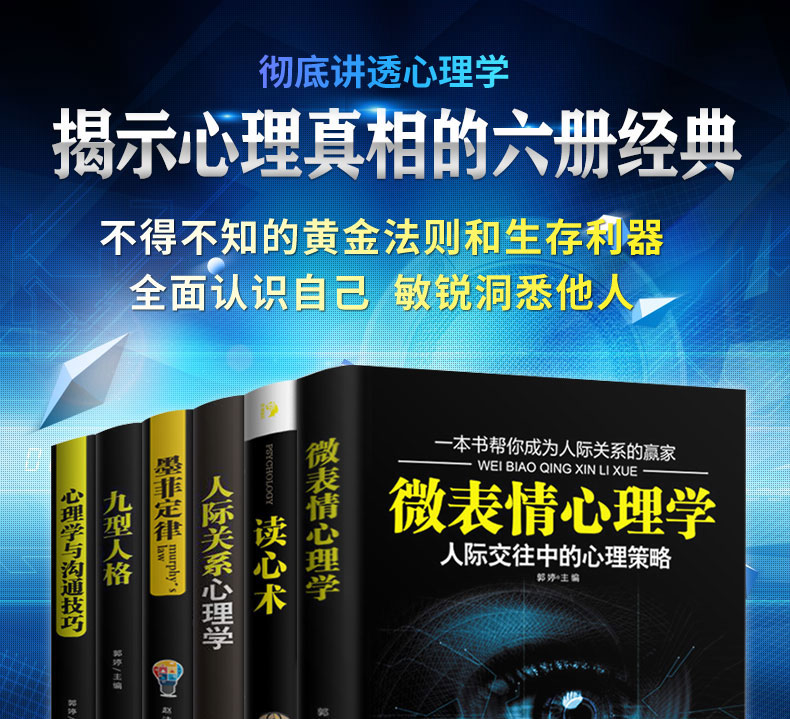 心理学书籍正版全6册 九型人格+微表情心理学+墨菲定律+人际关系心理学+读心术心里与生活人际交往