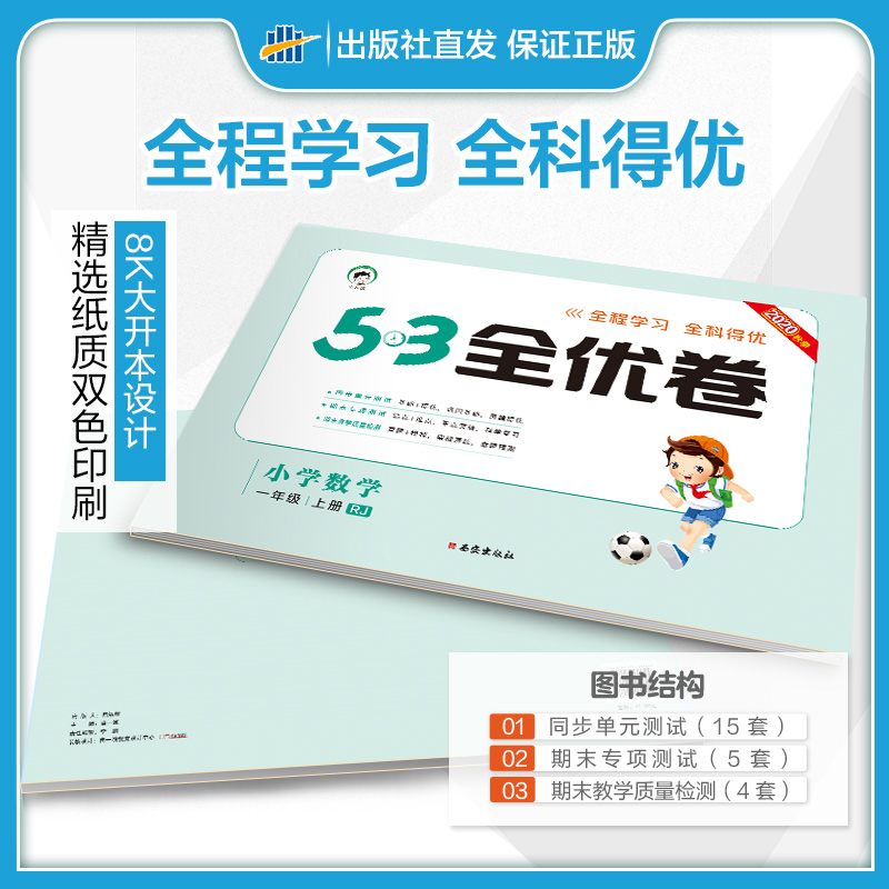 2020秋季53全优卷小学数学一年级上册人教版 曲一线官方 小学试卷全优练考卷同步测试卷期末