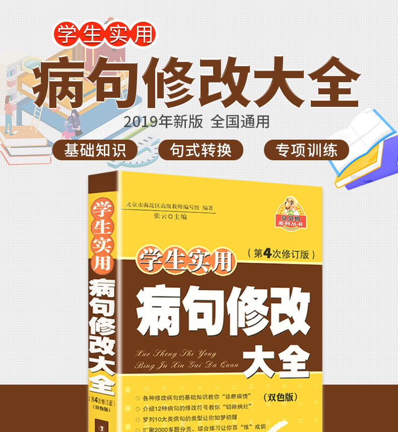 正版 学生实用病句修改大全 小学初中通用版初中生小学生改错符号句式转换双色版 第4次修订版语文专项训