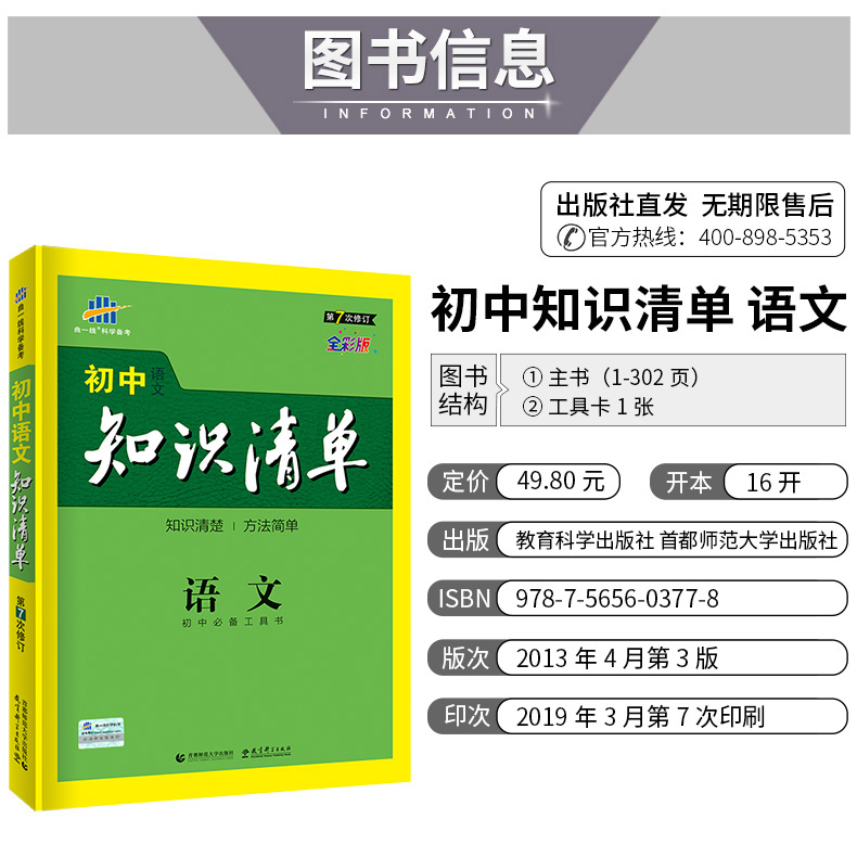 曲一线 2020版初中知识清单语文第7次修订全国通用53初中语文工具书中考总复习语文备考资料书