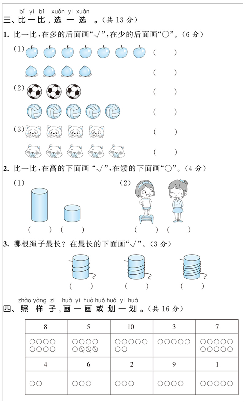 2020秋季53全优卷小学数学一年级上册人教版 曲一线官方 小学试卷全优练考卷同步测试卷期末