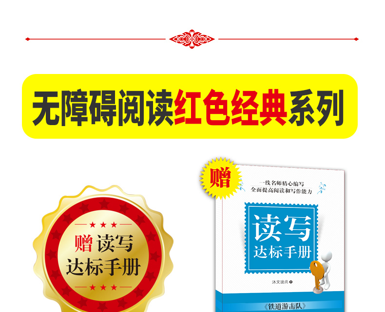 铁道游击队书正版 无障碍阅读红色经典书籍中小学生必读课外书籍小学生爱国主义教育读本儿童读物书籍 文学
