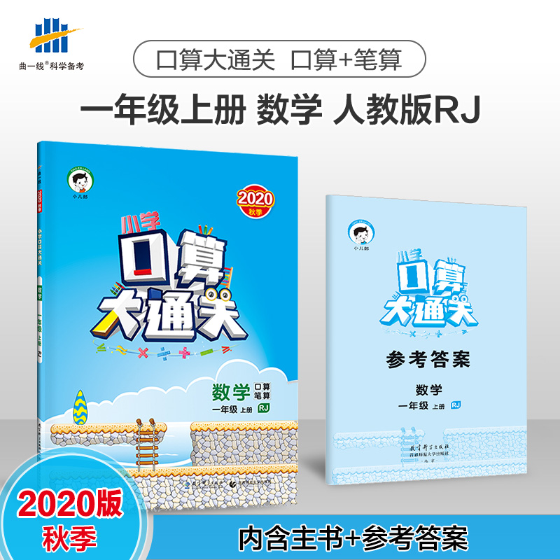 2020秋季小学数学口算大通关一年级上册人教版RJ 1年级上册数学同步训练曲一线官方口算笔算练习