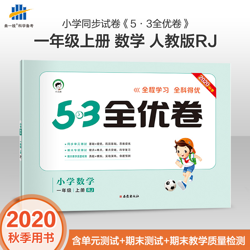 2020秋季53全优卷小学数学一年级上册人教版 曲一线官方 小学试卷全优练考卷同步测试卷期末