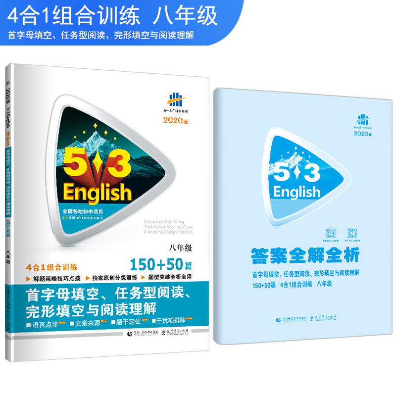 8年级150+50篇 首字母填空完形填空与阅读理解4合1 曲一线 2020版53完形填空与阅读理