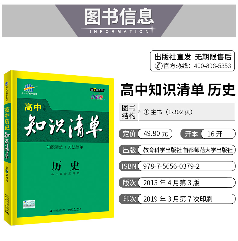曲一线 2020版高中知识清单历史通用版第7次修订高中知识大全历史必修123选修134全套