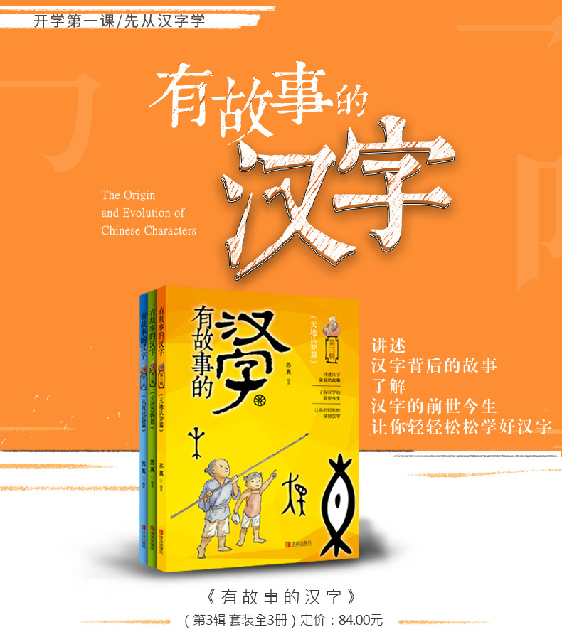 有故事的汉字彩图注音版第三辑全套3册 从我说起篇生活器物篇天地认知篇一二三年级小学生课外阅读书