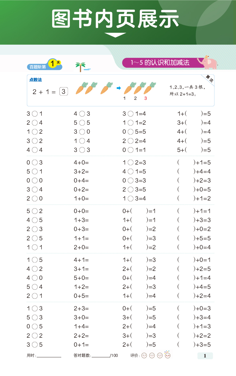 pass学霸范 每天100道口算题卡 小学一年级上册数学 全横式计时测评 人教北师苏教青岛各版本适用