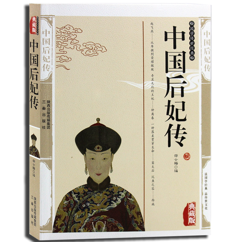 正版现货 中国后妃传 精编插图典藏版汇集了五十多个王朝四百多位历代皇后生平事迹经典 历史人物名人传记