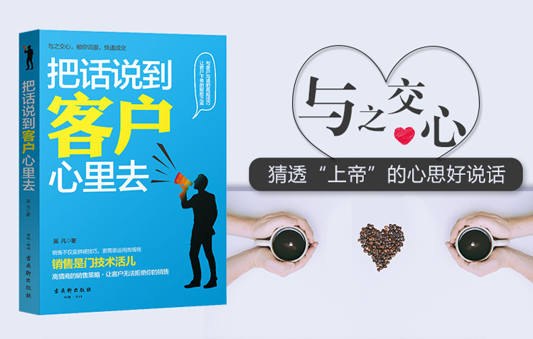 把话说到客户心里去 马云、刘强东、王健林、周鸿祎秘而不宣的销售心经 电商营销管理学 口才术