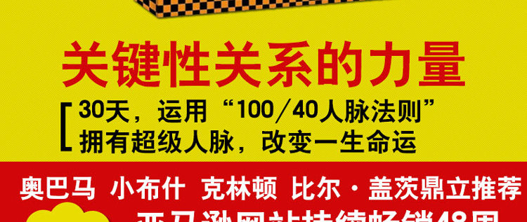 人脉 关键性关系的力量成功励志 中国人脉术人际交往管理马云创业管理心理学书籍 社交沟通技巧