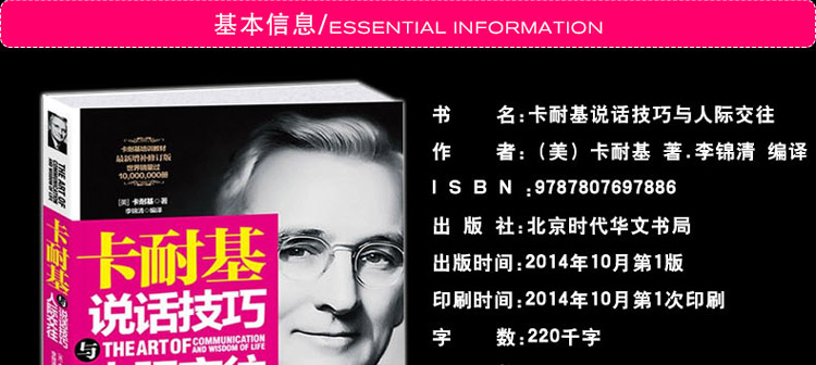 卡耐基说话技巧与人际交往 实用的口才和人际关系沟通宝典 说话技巧类读物 说话的艺术心理学