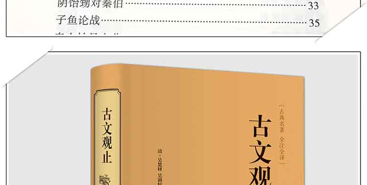 古文观止世界经典名著名家精译国学经典全解中国古代必读著名文学青少年经典读本全解译注白话文版