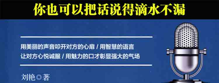 说话的艺术你也可以把话说得滴水不漏 成功励志口才演讲辩论说服力技巧人际交往心理学好好说话书