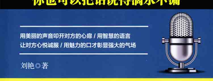 说话的艺术你也可以把话说得滴水不漏 成功励志口才演讲辩论说服力技巧人际交往心理学好好说话书