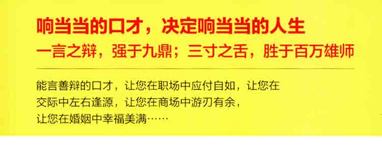 说话的艺术你也可以把话说得滴水不漏 成功励志口才演讲辩论说服力技巧人际交往心理学好好说话书