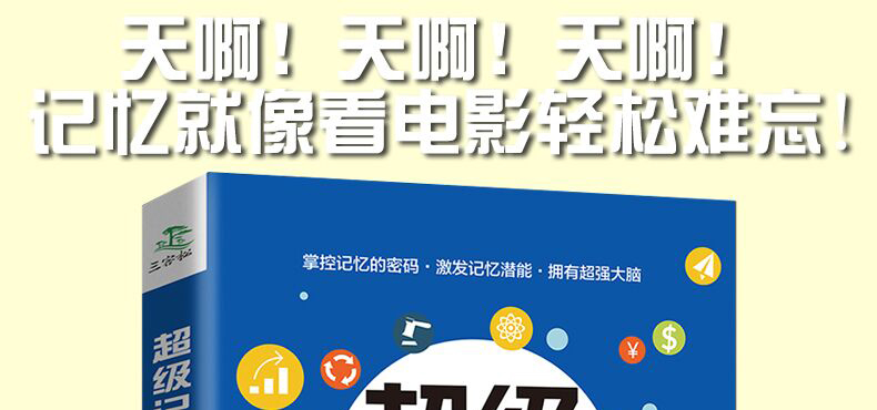 超级记忆力过目不忘记忆训练方法技巧 高效提升记忆力工具书生活读心术思维训练 思维导图
