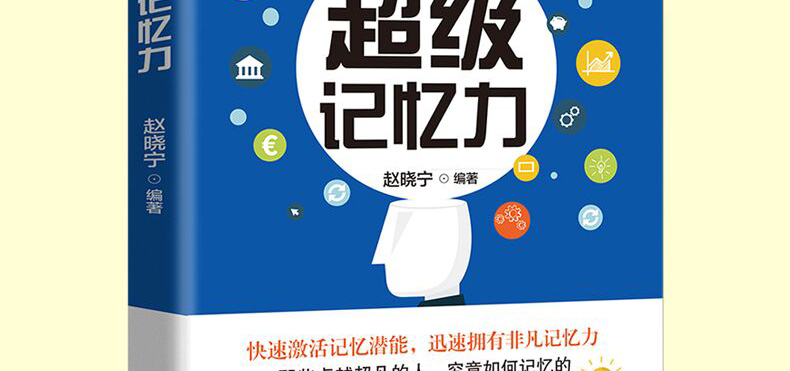 超级记忆力过目不忘记忆训练方法技巧 高效提升记忆力工具书生活读心术思维训练 思维导图