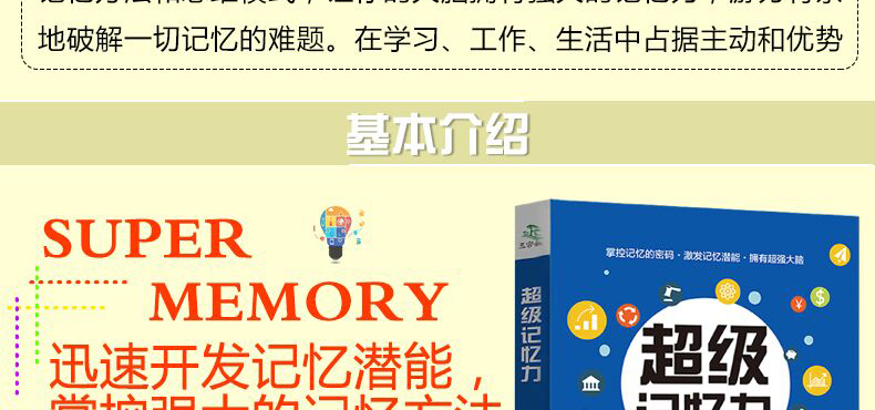 超级记忆力过目不忘记忆训练方法技巧 高效提升记忆力工具书生活读心术思维训练 思维导图