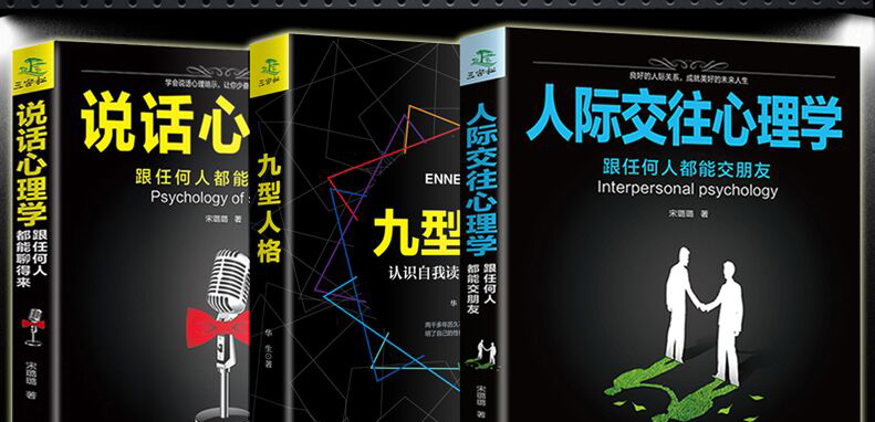 说话心理学 九型人格 人际交往 共3册 关键对话 沟通的艺术 所谓情商高就是会说话 洗脑术