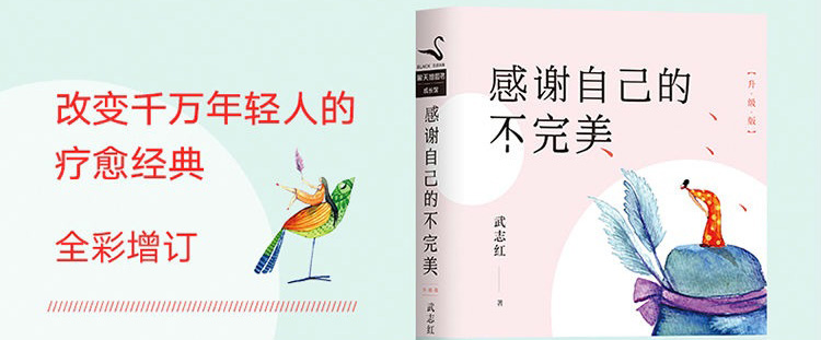 武志红感谢自己的不完美2017新版改变千万青年的疗愈经典心理学书作家的书心灵成长成功励志书
