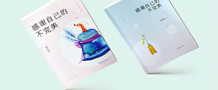 武志红感谢自己的不完美2017新版改变千万青年的疗愈经典心理学书作家的书心灵成长成功励志书