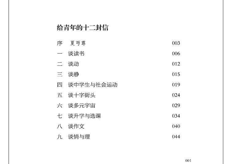 给青年的十二封信 朱光潜著 初中学生课外书读物人教版八年级下册