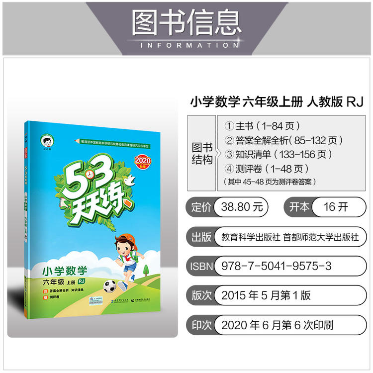 曲一线官方 2020秋五三天天练小学数学六年级上册RJ人教版 53天天练6年级上册数学同步训练册