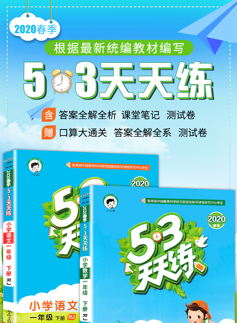 语文数学一年级下册人教版53全优卷寒假课外阅读书部编版小儿郎试卷