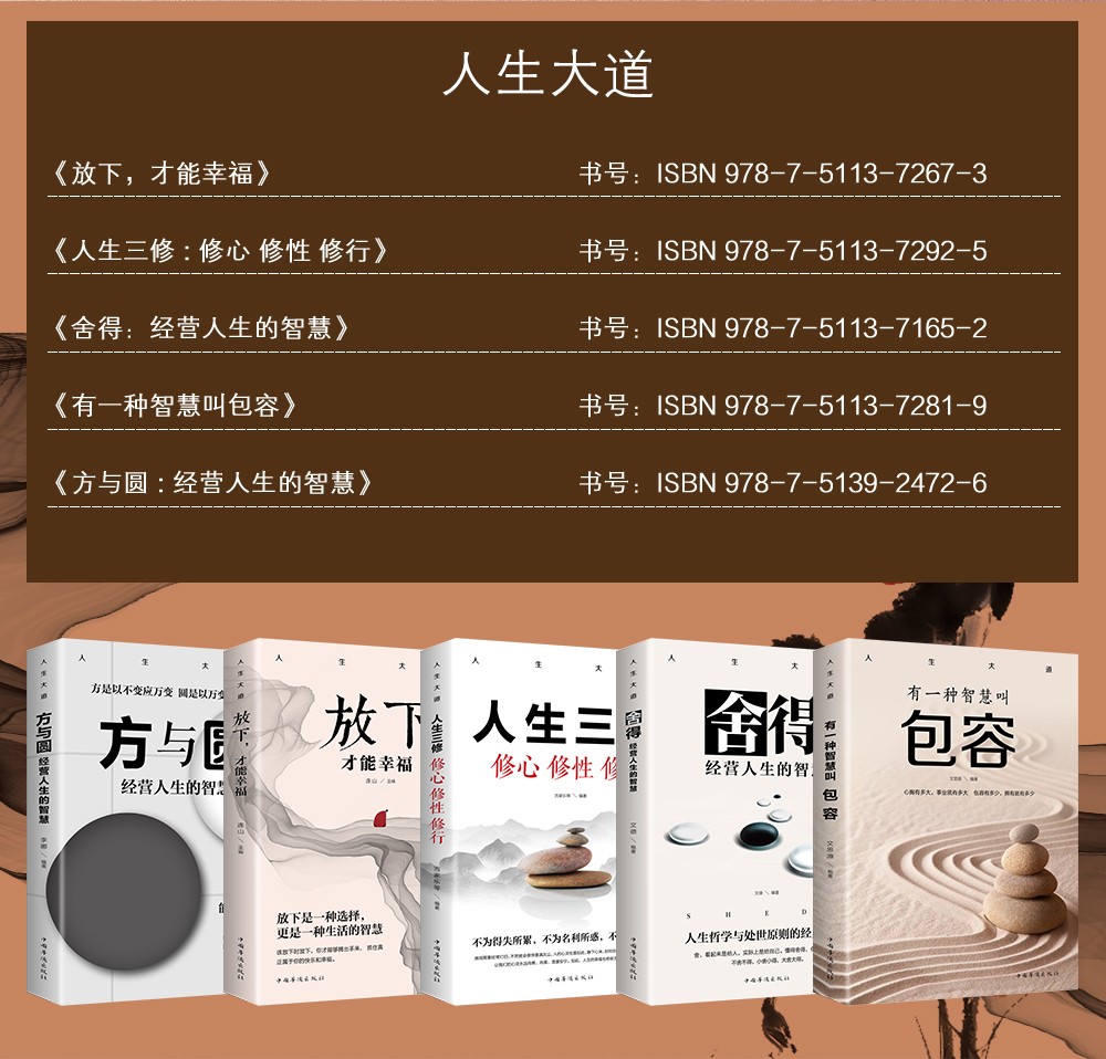 人生大道套装5册 放下，才能幸福/方与圆 经营人生的智慧/舍得 经营人生的智慧/有一种智慧叫包容