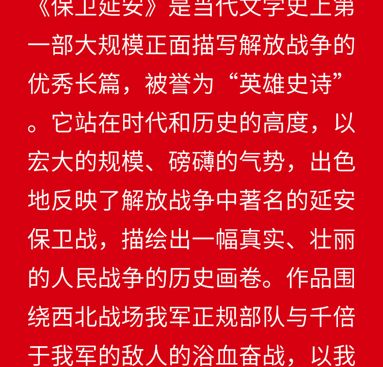 保卫延安书籍无障碍阅读红色经典书籍中小学生必读课外书籍小学生爱国