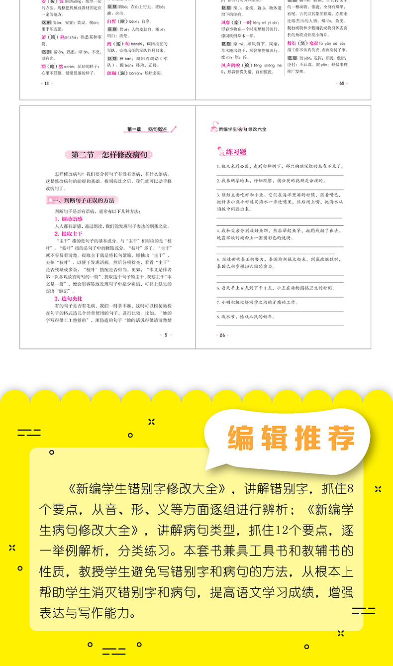 2019新版学生错别字病句修改大全专项训练小学生3-4-5-6年级三四五六年级语文病句改错修改病句标