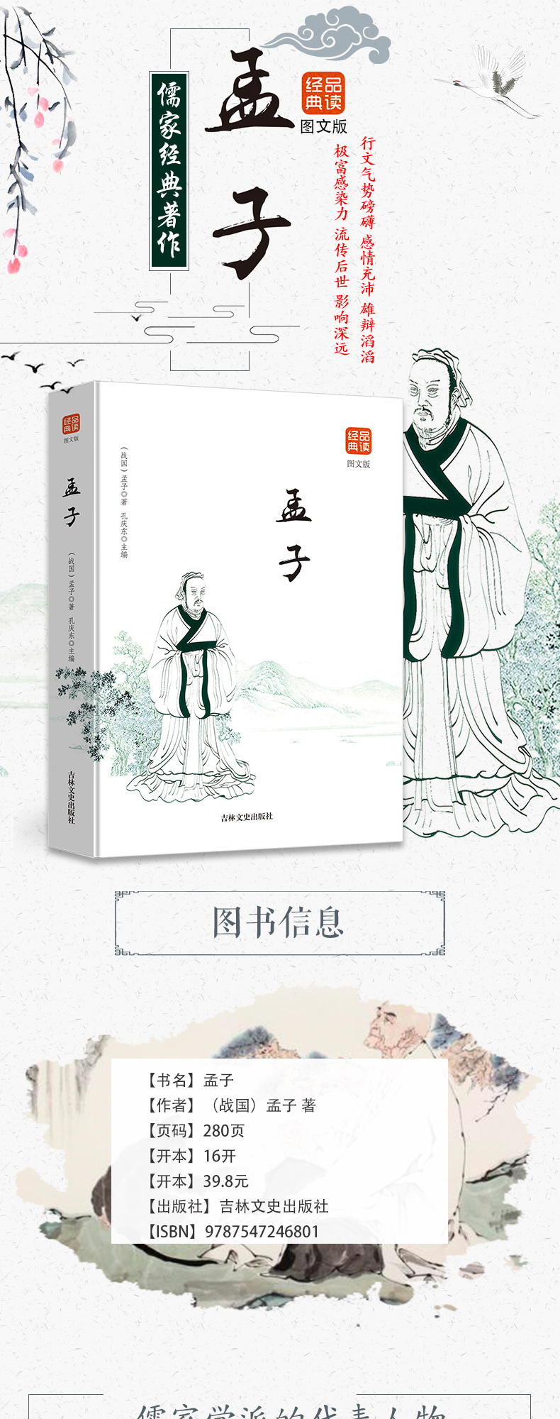 孟子（图文版）品读经典 正版学庸 论语国学经典正版线装书籍 孔子著正版书籍 论语译注诠解通译四书五经