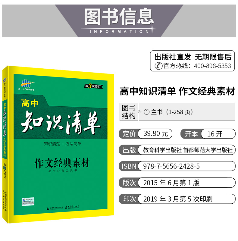 曲一线 2020版高中知识清单作文经典素材通用版第3次修订高一高二高三 高考语文满分作文素材