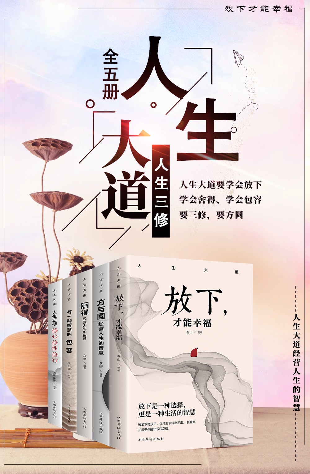 人生大道套装5册 放下，才能幸福/方与圆 经营人生的智慧/舍得 经营人生的智慧/有一种智慧叫包容
