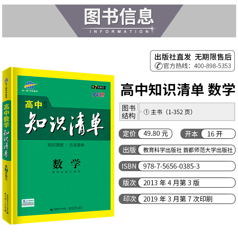 曲一线 2020版高中知识清单数学通用版第7次修订高一高二高三数学基础知识大全辅导书高考文理数复习书