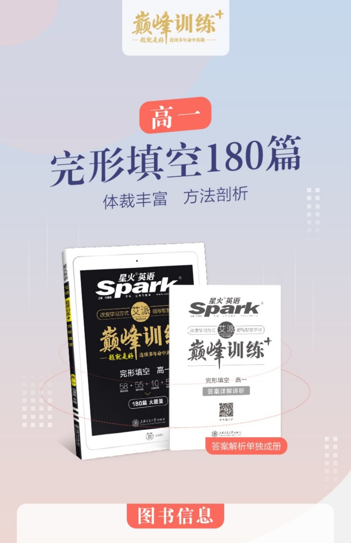 【官方旗舰店】2021年高一完形填空120篇 星火英语巅峰训练高一英语完型填空180篇专项突破训练 高中英语