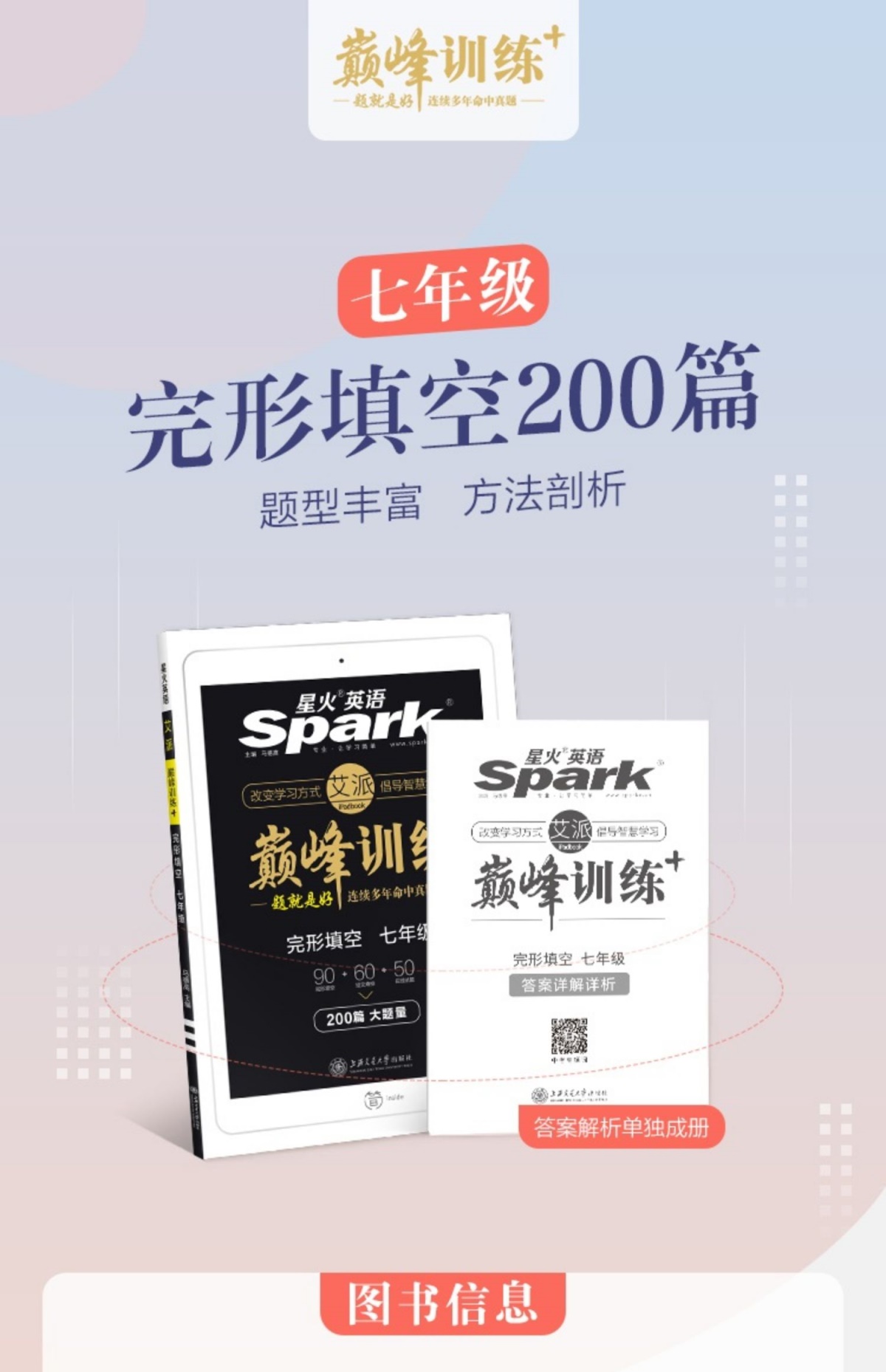 【官方旗舰店】星火英语巅峰训练 完形填空200篇初中英语七年级 2021年初一完形填空专项训练 200篇 附答案详解详析