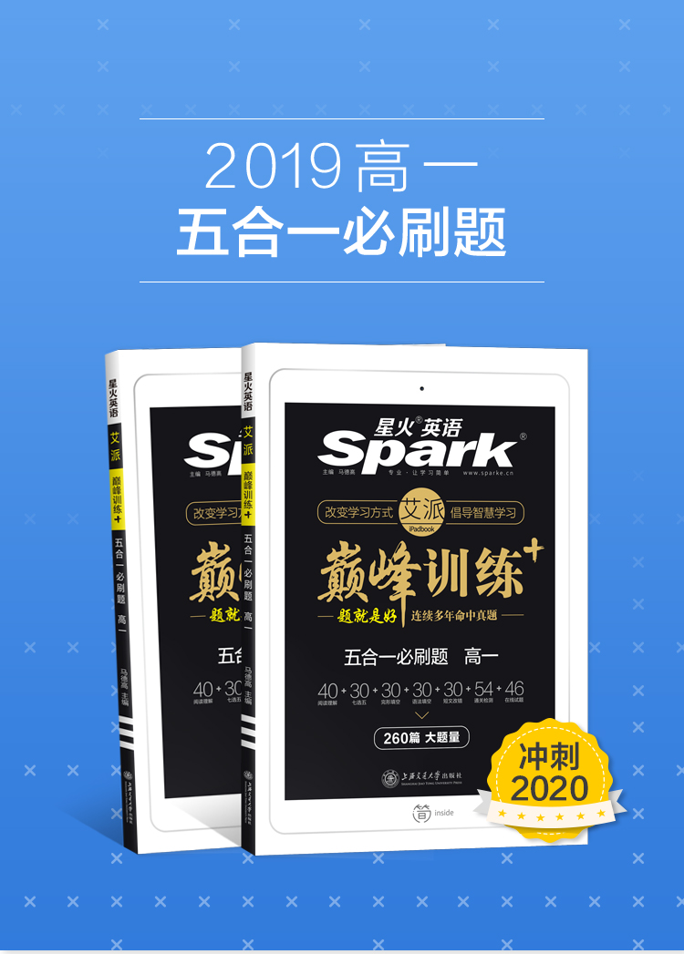 星火英语高一英语巅峰训练五合一2021高中英语完形填空与阅读理解含七选五语法填空短文改错 配套音频名师微课 附答案详解详析