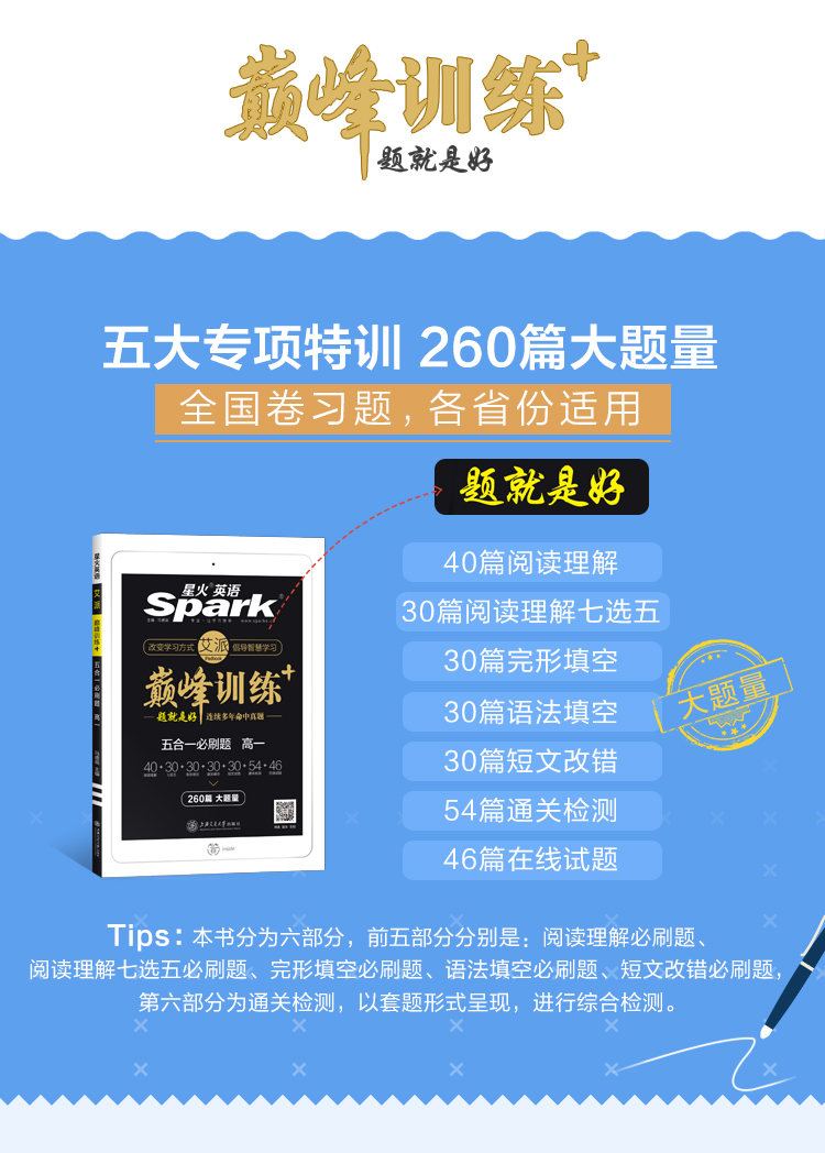 星火英语高一英语巅峰训练五合一2021高中英语完形填空与阅读理解含七选五语法填空短文改错 配套音频名师微课 附答案详解详析