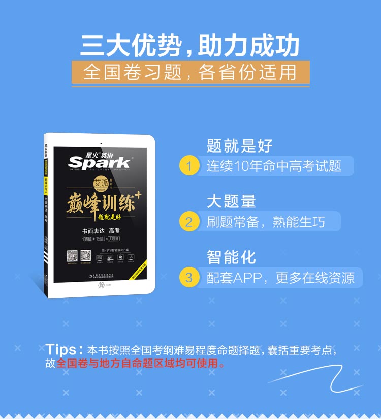 【官方旗舰店】2019年 星火英语巅峰训练高考书面表达135篇 高三英语书面表达135篇+15篇专项训练 高中英赠2018年高考试题