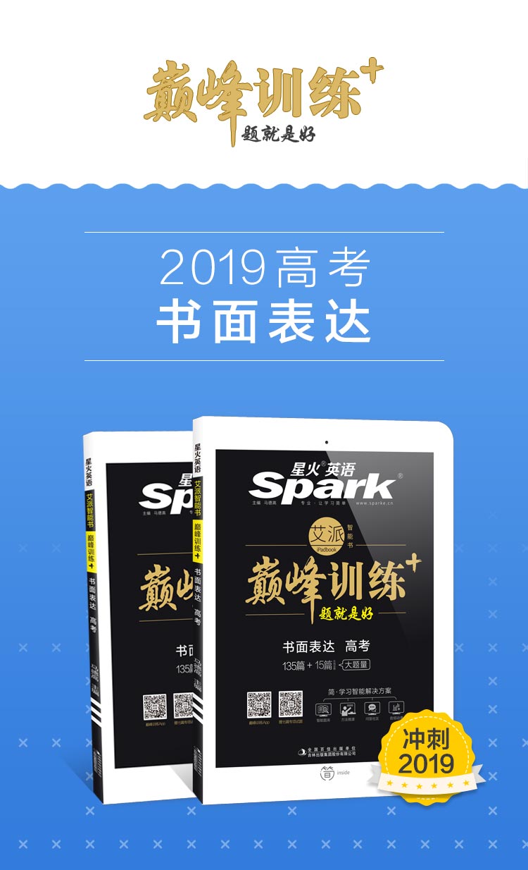【官方旗舰店】2019年 星火英语巅峰训练高考书面表达135篇 高三英语书面表达135篇+15篇专项训练 高中英赠2018年高考试题