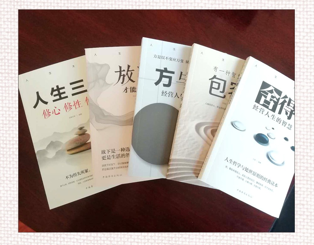人生大道套装5册 放下，才能幸福/方与圆 经营人生的智慧/舍得 经营人生的智慧/有一种智慧叫包容