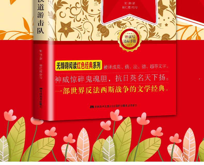 铁道游击队书正版 无障碍阅读红色经典书籍中小学生必读课外书籍小学生爱国主义教育读本儿童读物书籍 文学